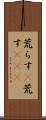 荒らす(P) Scroll