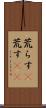 荒らす(P) Scroll