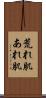 荒れ肌 Scroll