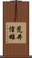荒井信雄 Scroll