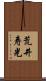 荒井寿光 Scroll