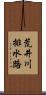 荒井川排水路 Scroll