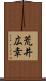 荒井広幸 Scroll