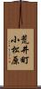 荒井町小松原 Scroll