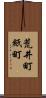 荒井町紙町 Scroll