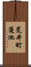 荒井町蓮池 Scroll