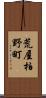 荒屋柏野町 Scroll