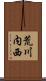 荒川内西 Scroll