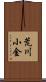 荒川小金 Scroll