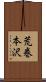 荒巻本沢 Scroll