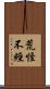 荒怪不經 Scroll