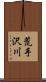 荒手沢川 Scroll