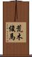 荒木俊馬 Scroll