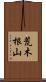 荒木根山 Scroll