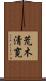 荒木清寛 Scroll