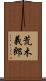 荒木義郎 Scroll