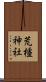 荒橿神社 Scroll