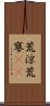 荒涼 Scroll
