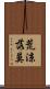 荒涼落莫 Scroll