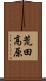 荒田高原 Scroll
