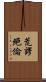 荒謬絕倫 Scroll