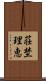 荘埜理恵 Scroll