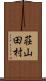 荘山田村 Scroll