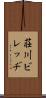 荘川ビレッヂ Scroll