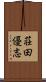 荘田優志 Scroll