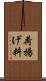 荷揚げ料 Scroll