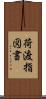 荷渡指図書 Scroll