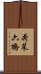 荷菜六橋 Scroll