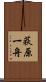 荻原一舟 Scroll