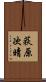 荻原次晴 Scroll