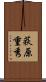 荻原重秀 Scroll