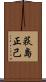 荻島正己 Scroll