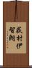 荻村伊智朗 Scroll