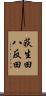荻生田八反田 Scroll
