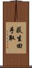 荻生田手取 Scroll