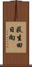 荻生田日向 Scroll