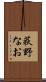 荻野なお Scroll