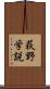 荻野学説 Scroll