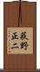 荻野正二 Scroll