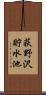 荻野沢貯水池 Scroll