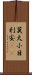 莫大小 Scroll