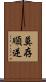 莫存順逆 Scroll