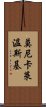 莫尼卡·萊溫斯基 Scroll