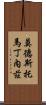 Modesto Martinez Scroll
