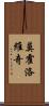 莫霍洛維奇 Scroll