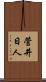 菅井日人 Scroll